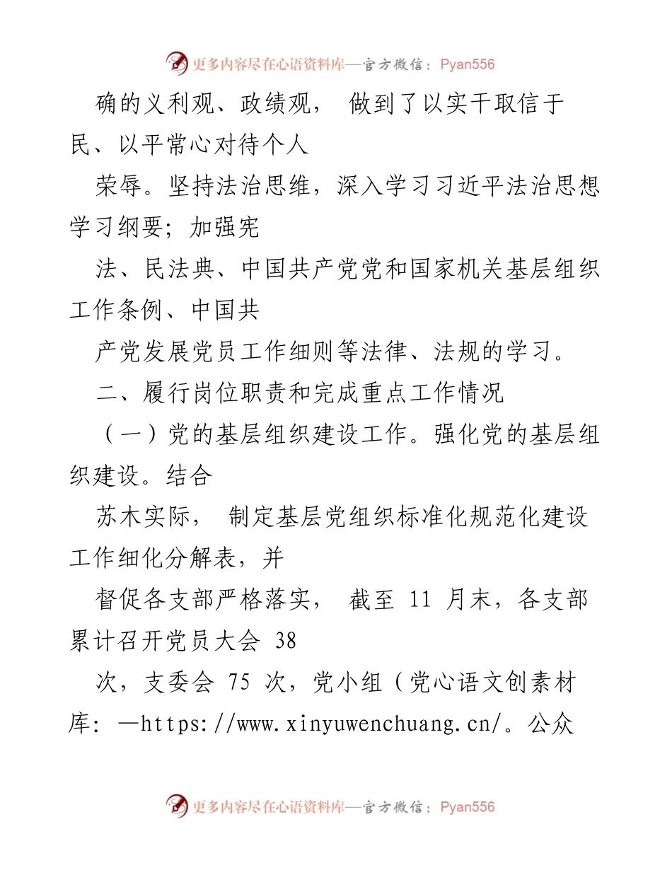 [述职报告] 苏泊淖尔苏木党委 - 2022年度组织委员述职述德述廉报告.docx_第2页