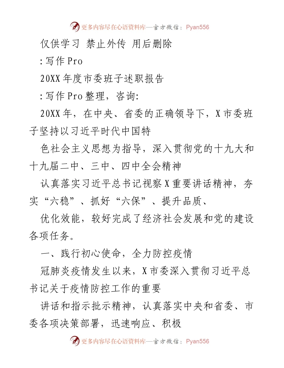 [述职报告] 市委年度总结 - 2020年度市委班子疫情防控工作述职报告.docx_第1页