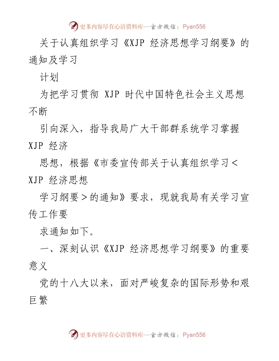 [通知] 学习活动 - 深入学习《XJP 经济思想学习纲要》的通知与计划.docx_第1页