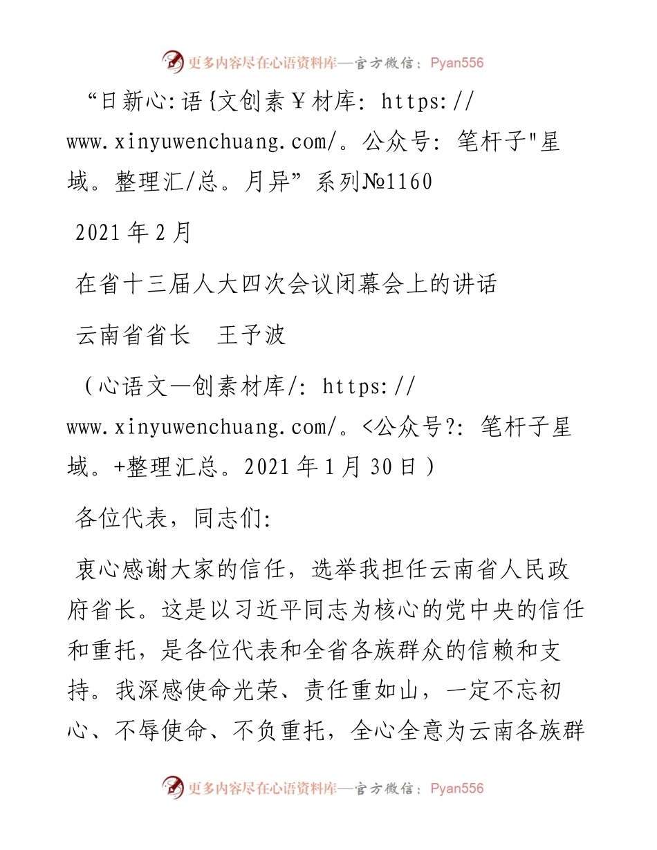 “日新月异”系列№1160云南省省长王予波：在省十三届人大四次会议闭幕会上的讲话.docx_第1页