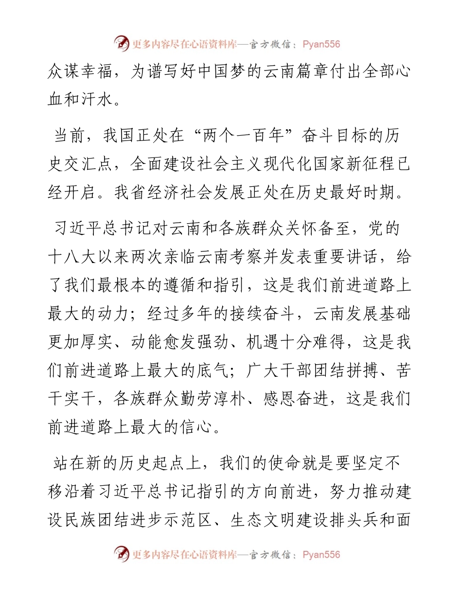“日新月异”系列№1160云南省省长王予波：在省十三届人大四次会议闭幕会上的讲话.docx_第2页