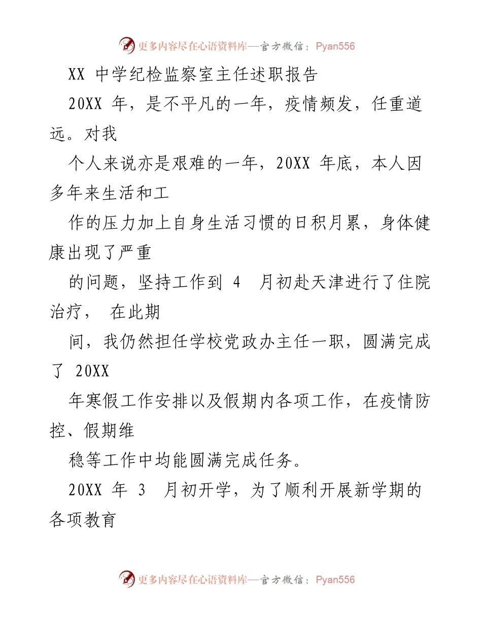 [述职报告] 学校纪检监察 - XX中学纪检监察室主任年度述职总结.docx_第1页