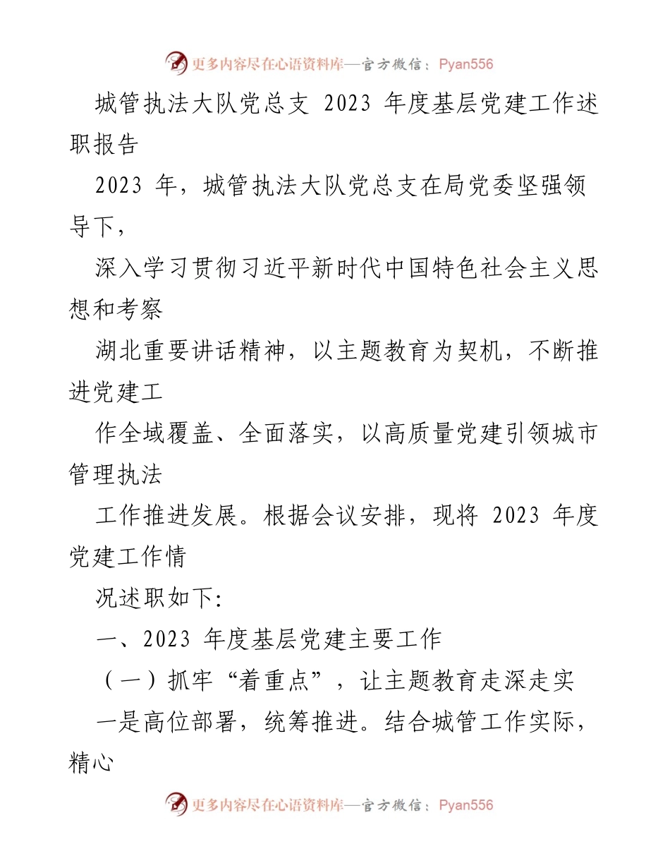 [述职报告] 城管执法大队 - 2023年度基层党建工作述职报告.docx_第1页