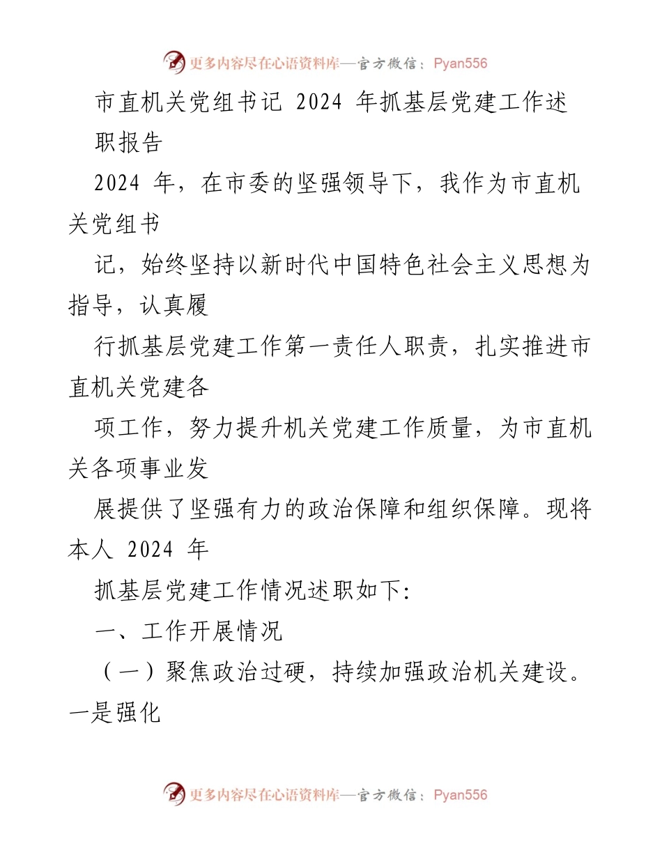 [述职报告] 市直机关党建工作 - 2024年市直机关党建工作述职报告.docx_第1页