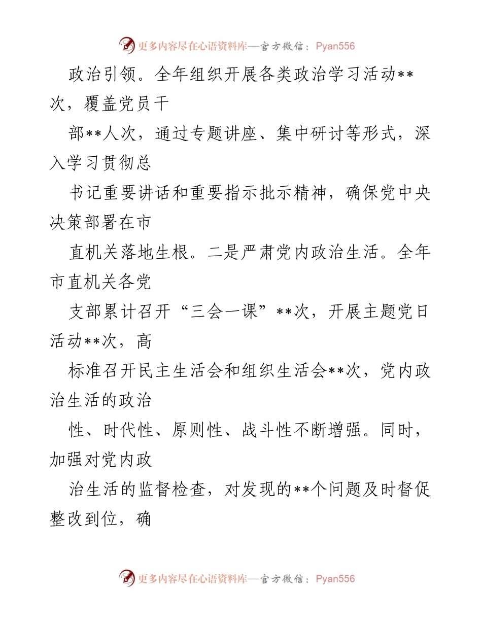 [述职报告] 市直机关党建工作 - 2024年市直机关党建工作述职报告.docx_第2页