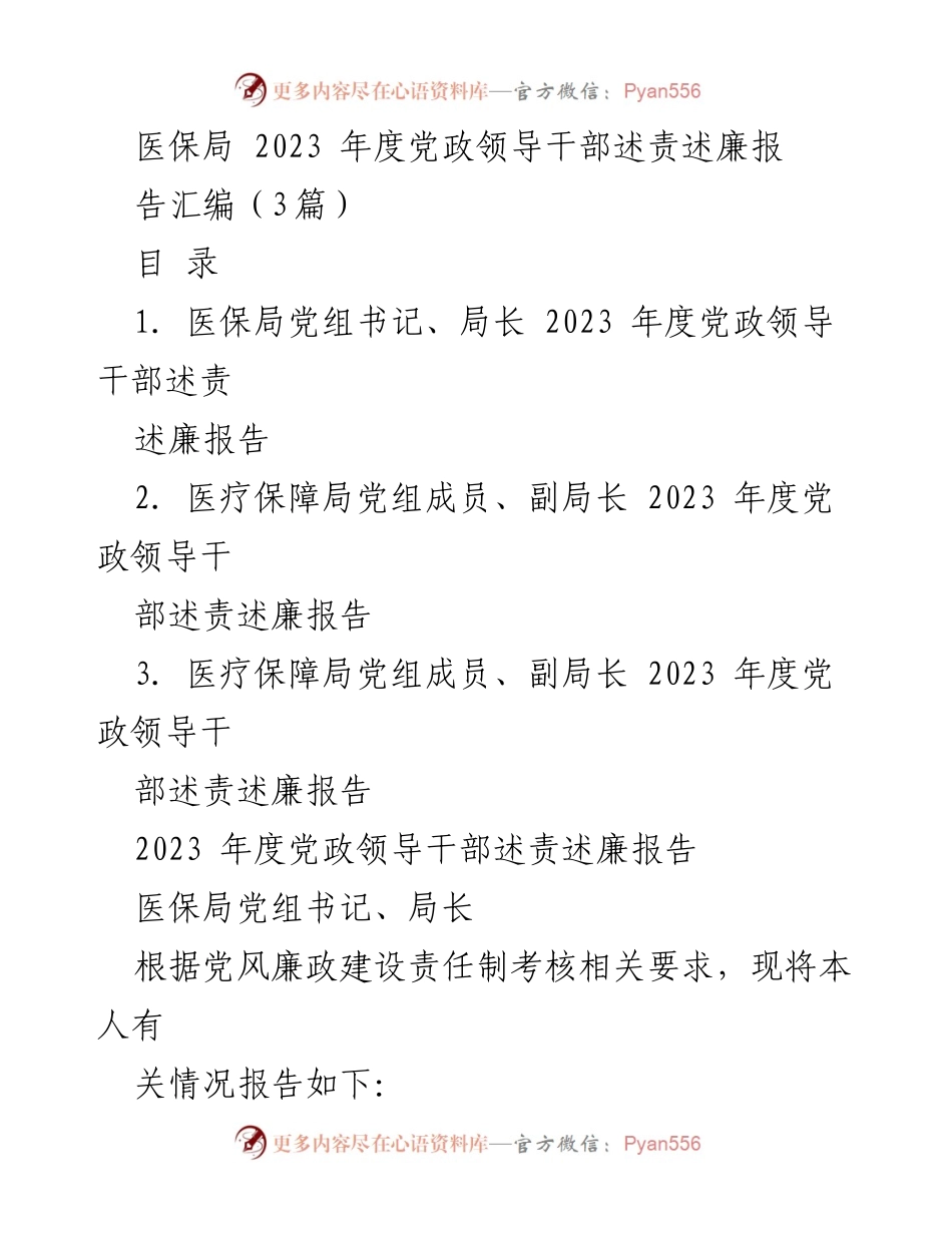 [述责述廉报告] 医保局年度工作 - 医保局2023年度党政领导干部述责述廉报告汇编.docx_第1页