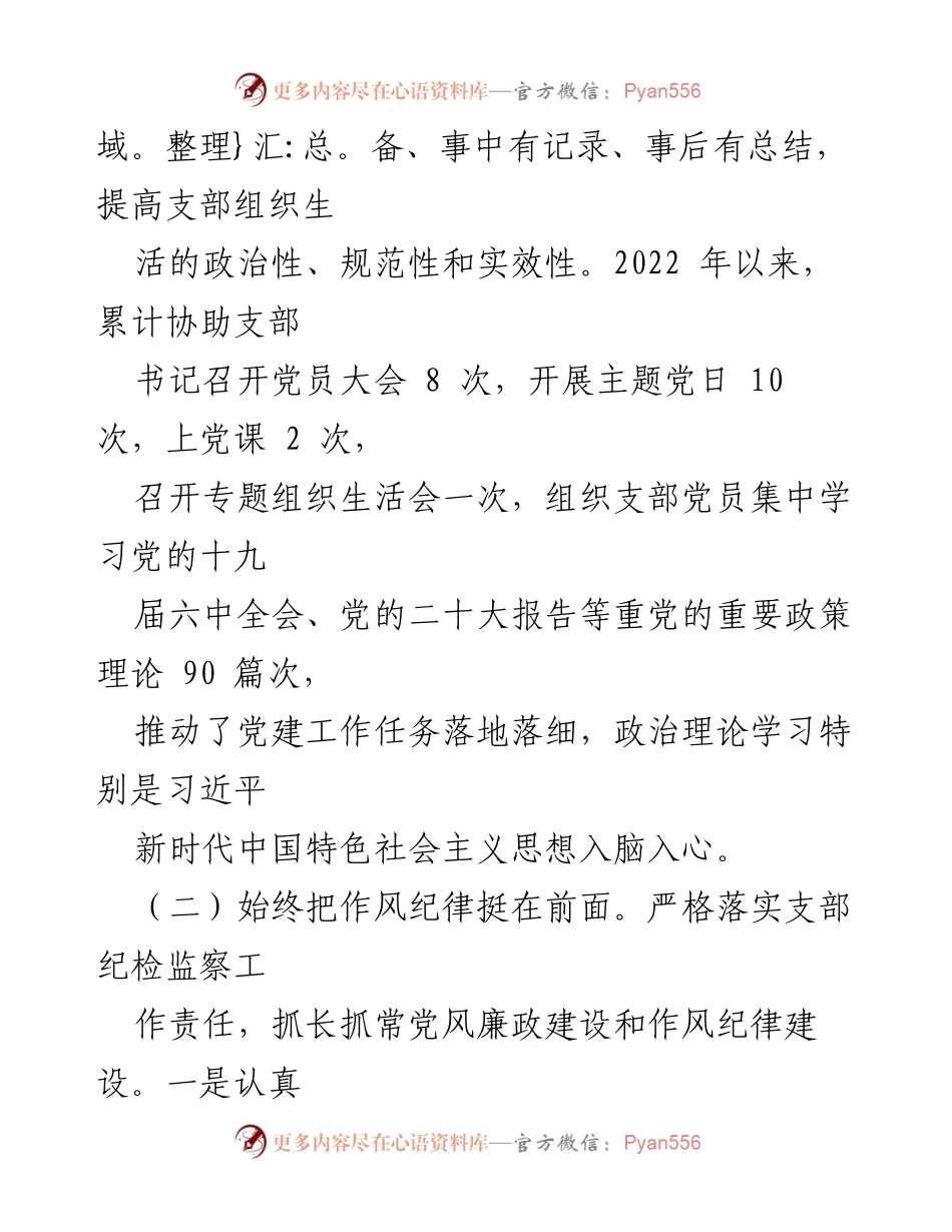 [述职报告] 支部工作总结 - 2022年度支部副书记履职情况汇报.docx_第2页