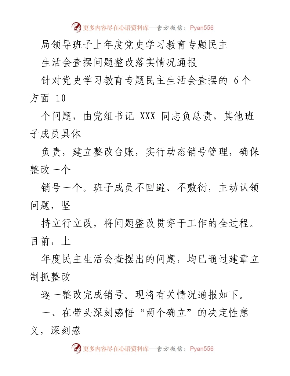 [通报] 党史学习教育专题民主生活会 - 党史学习教育整改落实情况通报.docx_第1页