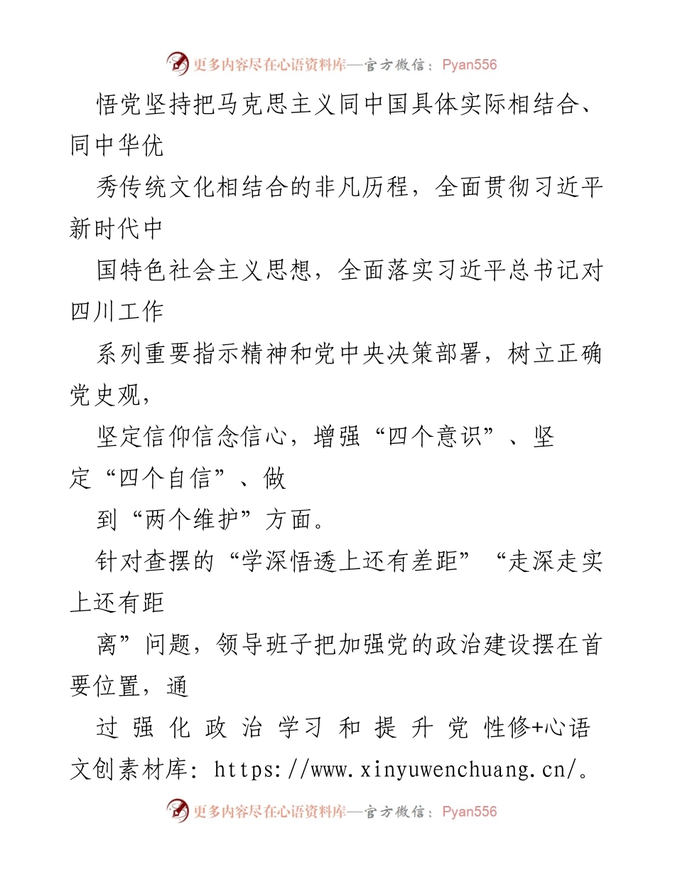 [通报] 党史学习教育专题民主生活会 - 党史学习教育整改落实情况通报.docx_第2页