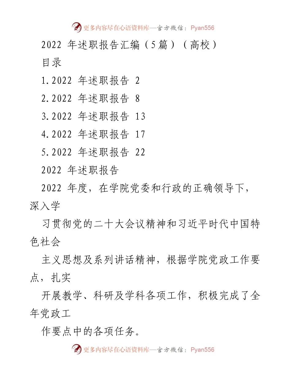[述职报告] 高校年度总结 - 2022年度高校述职报告汇编.docx_第1页