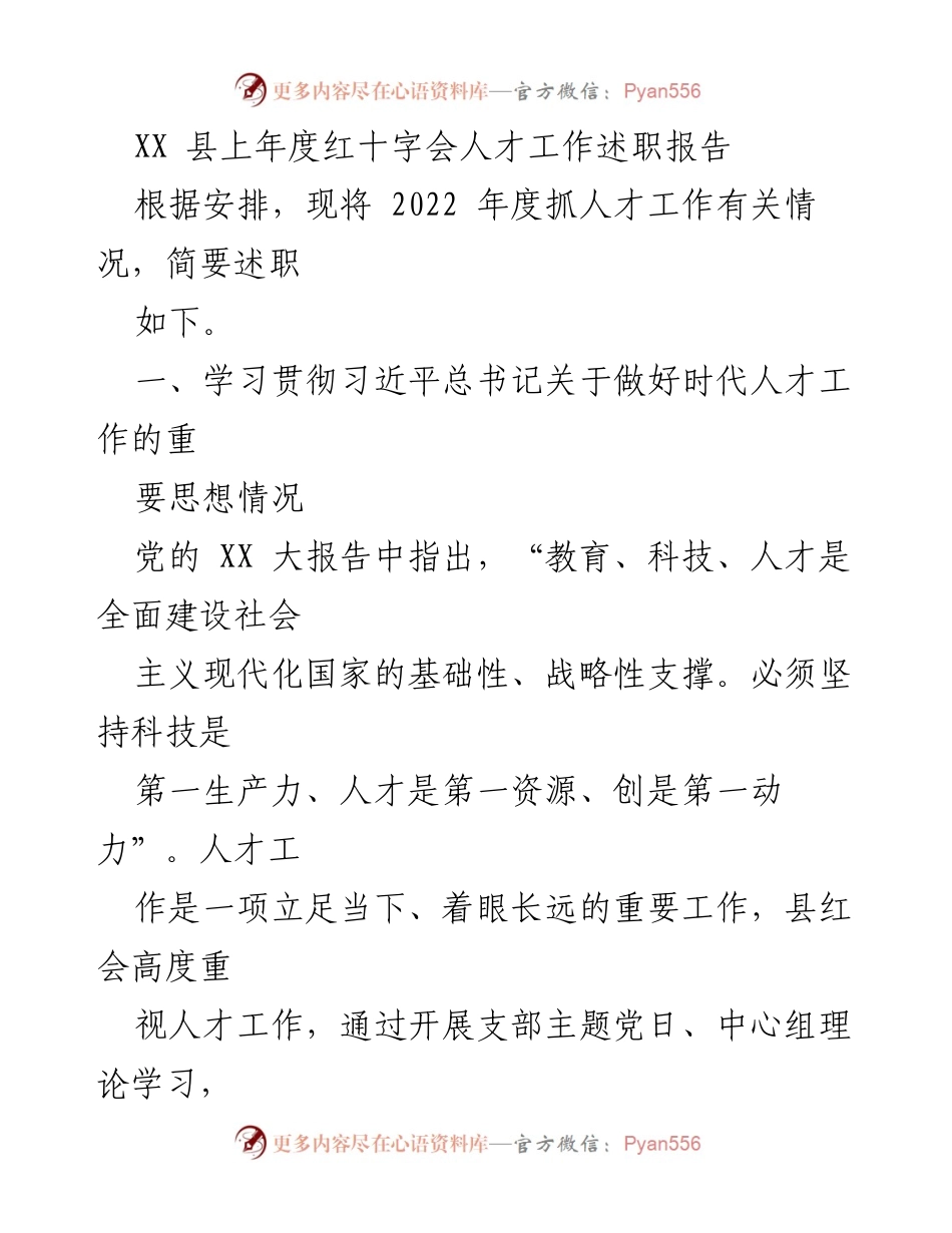 [述职报告] 红十字会年度工作 - XX县红十字会2022年度人才工作述职报告.docx_第1页