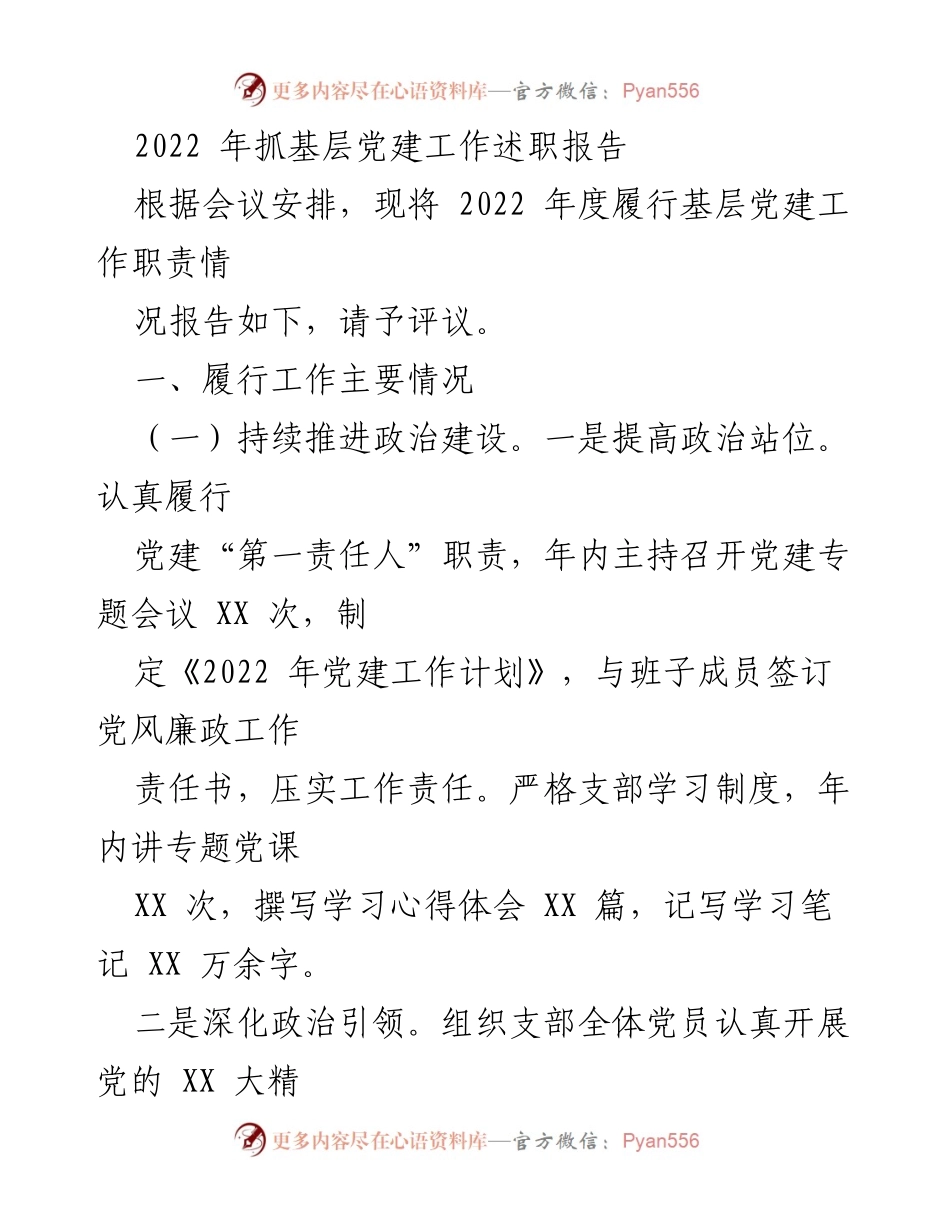 [述职报告] 基层党建工作 - 2022年度基层党建工作述职报告_15.docx_第1页