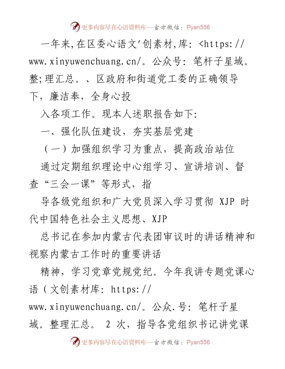 [述职报告] 年度工作总结 - 加强党建引领，推动社区治理与服务提升.docx_第1页
