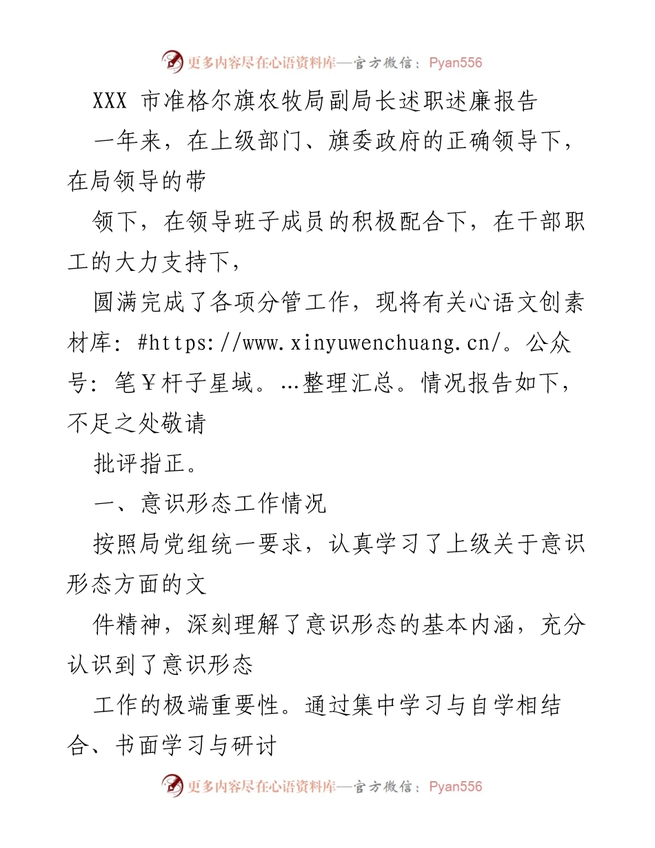 [述职述廉报告] 农牧局工作总结 - XXX市准格尔旗农牧局副局长年度述职述廉报告.docx_第1页
