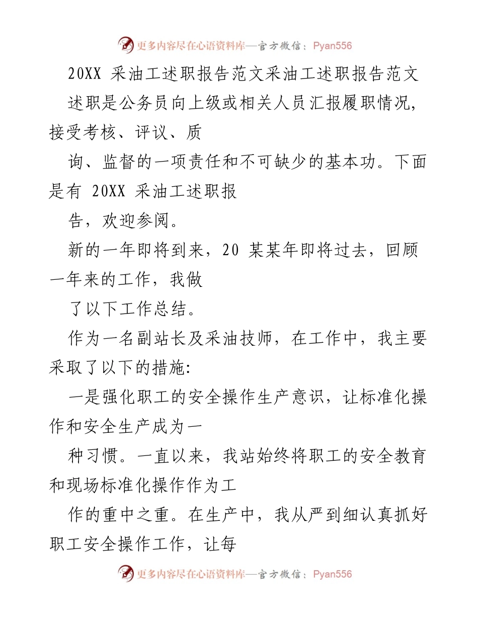 [述职报告] 采油工年终总结 - 202X采油工述职报告总结与反思.docx_第1页