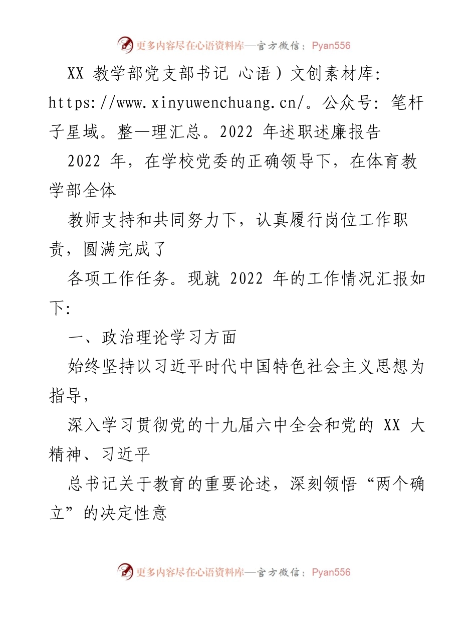 [述职报告] 教学部 - 2022年党支部书记述职述廉报告.docx_第1页
