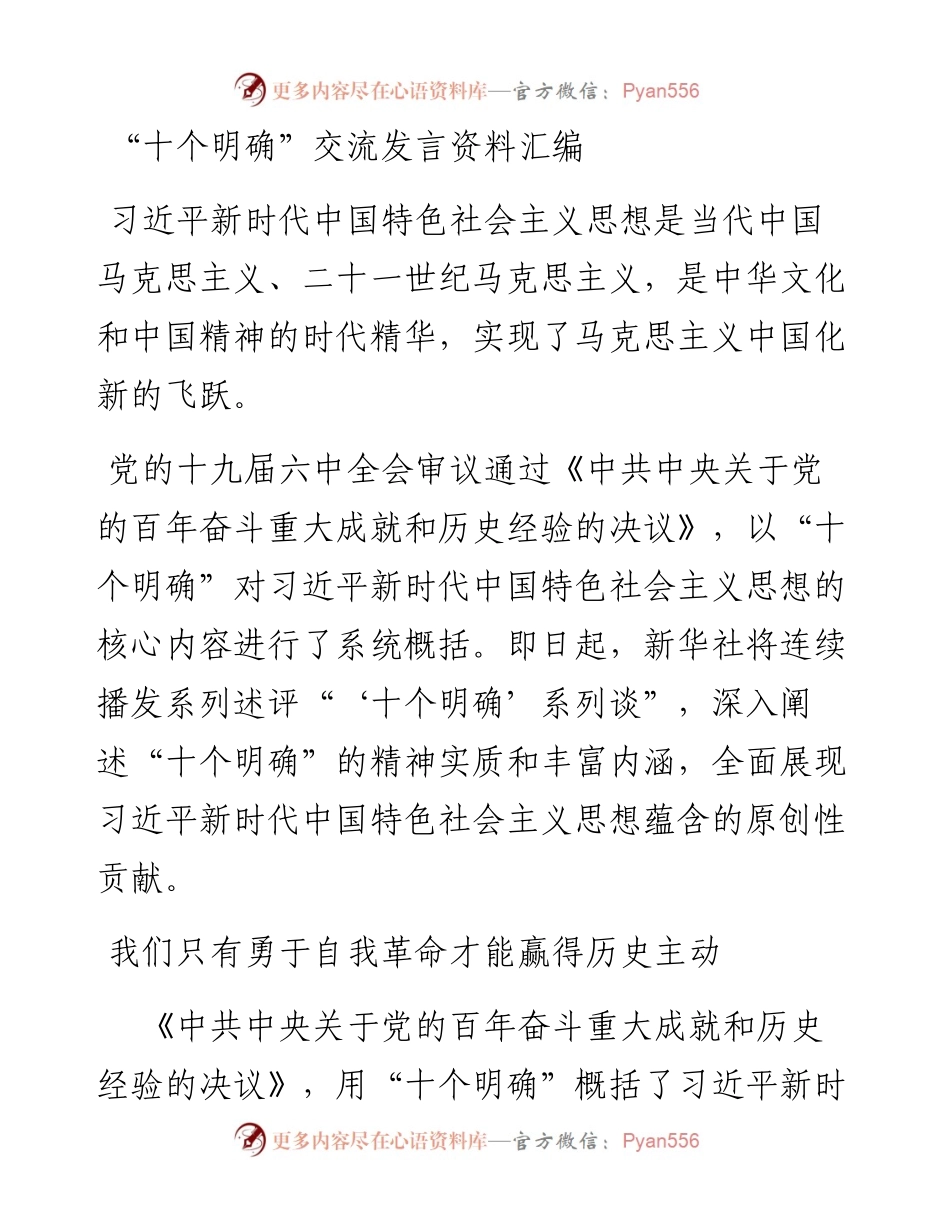 “十个明确”交流发言资料汇编.docx_第1页