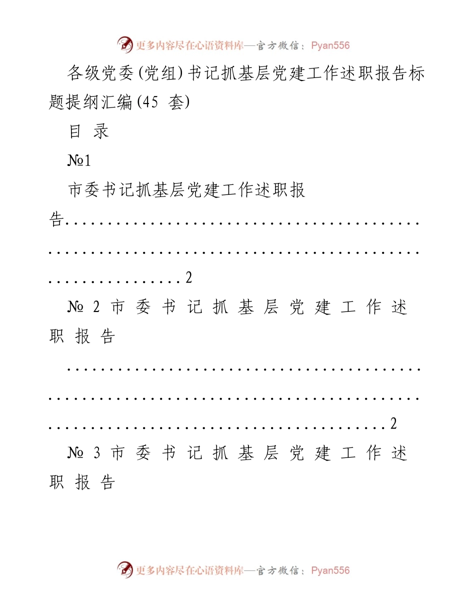 [述职报告] 基层党建工作 - 各级党委书记抓基层党建工作述职报告汇编.docx_第1页