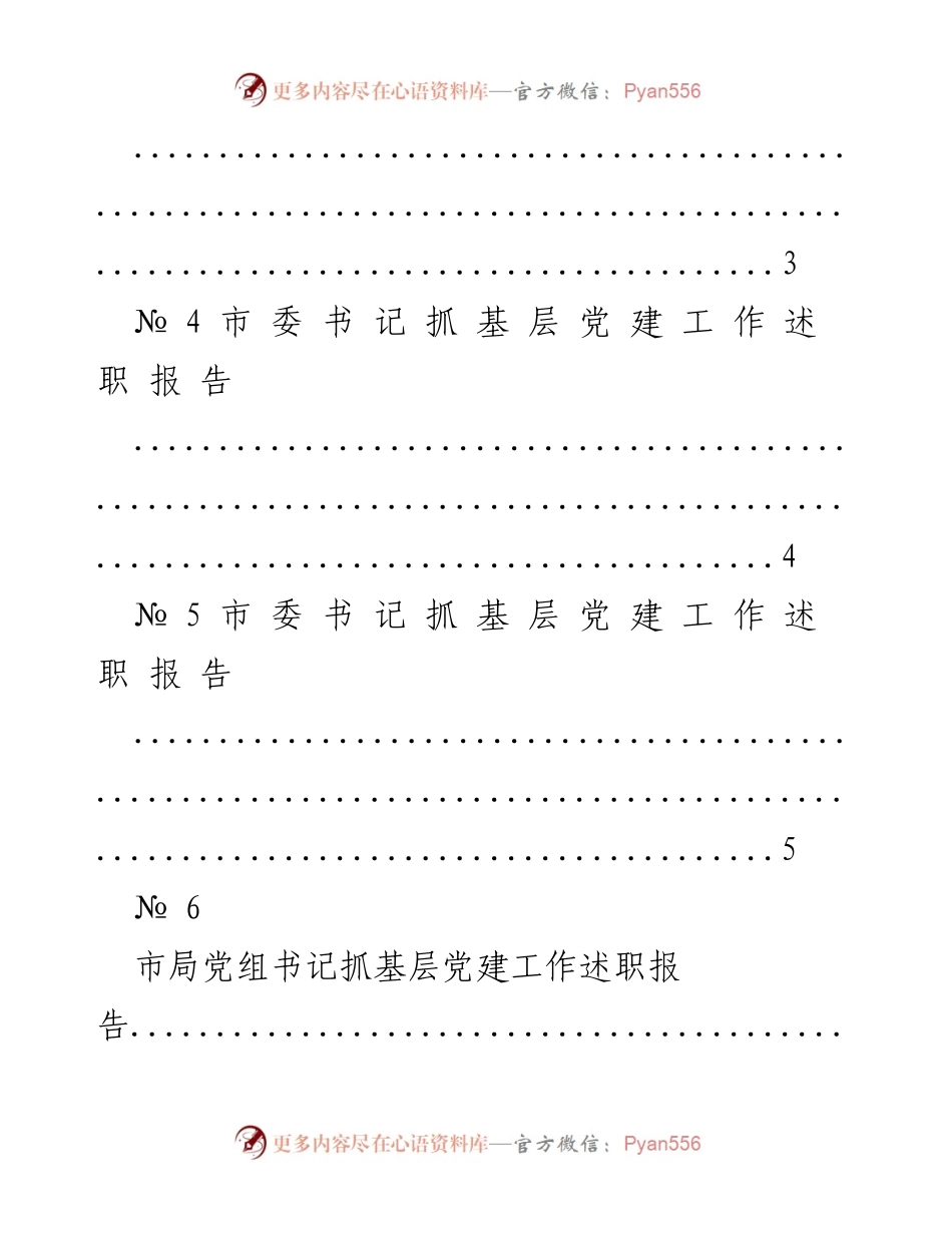 [述职报告] 基层党建工作 - 各级党委书记抓基层党建工作述职报告汇编.docx_第2页