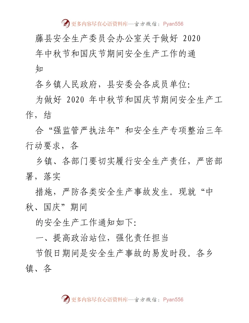 [通知] 安全生产工作 - 中秋国庆期间安全生产工作通知_5.docx_第1页
