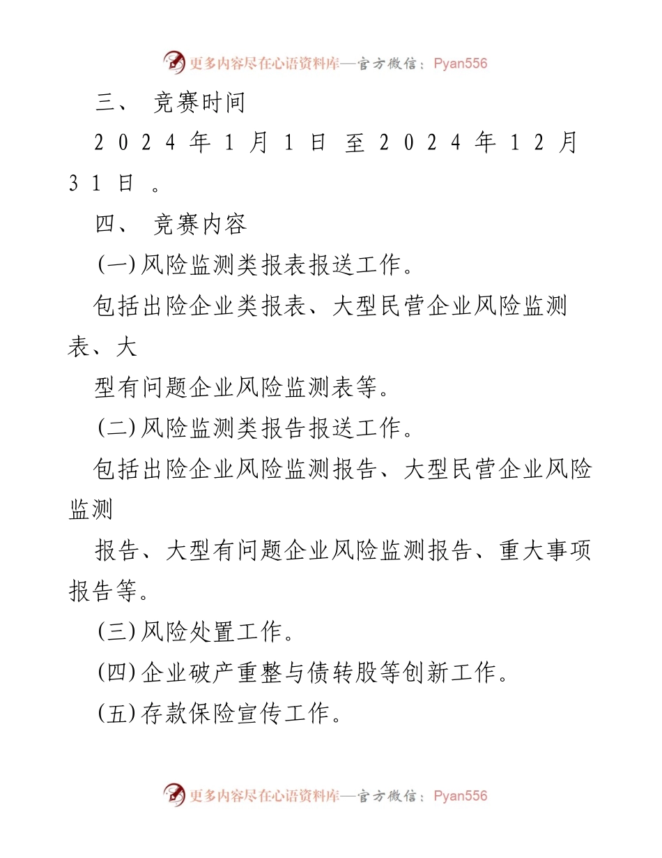 [通知] 劳动竞赛 - 2024年“聚力风险防控优化金融环境”劳动竞赛通知.docx_第2页