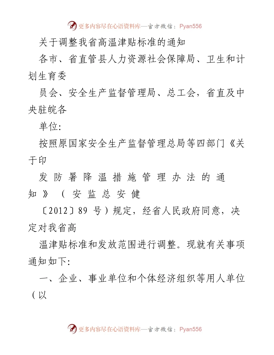 [通知] 调整高温津贴标准 - 关于我省高温津贴标准调整的通知.docx_第1页