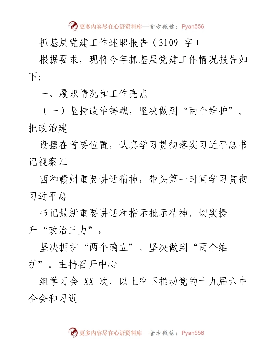 [述职报告] 基层党建工作 - 抓基层党建工作述职报告_5.docx_第1页