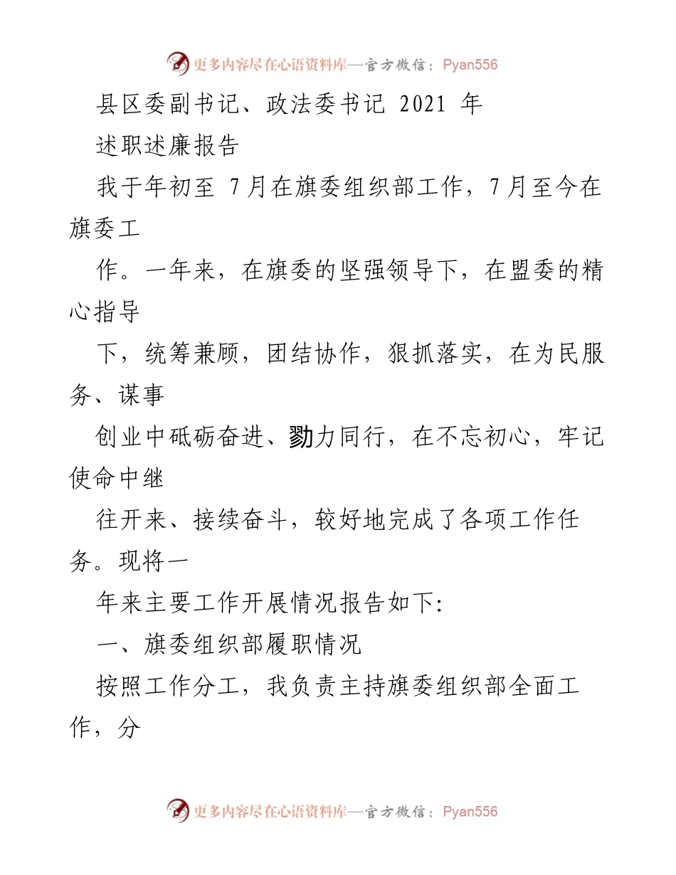 [述职述廉报告] 县区委工作总结 - 2021年度县区委副书记述职述廉报告.docx_第1页