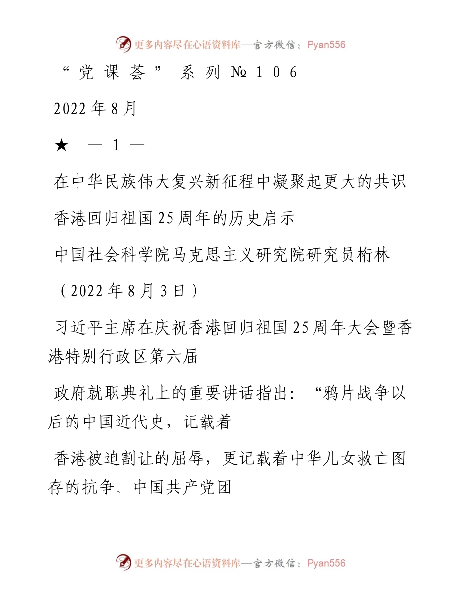 “党课荟”系列№106桁林：在中华民族伟大复兴新征程中凝聚起更大的共识——香港回归祖国25周年的历史启示.docx_第1页