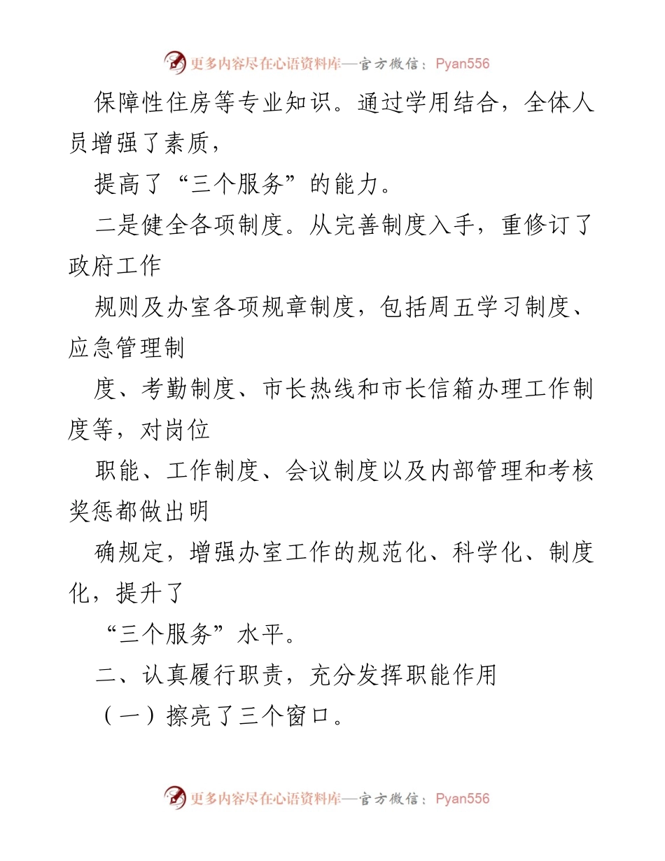 [述职报告] 市政府办室 - 强化学习与服务提升：市政府办室述职述廉述学报告.docx_第2页