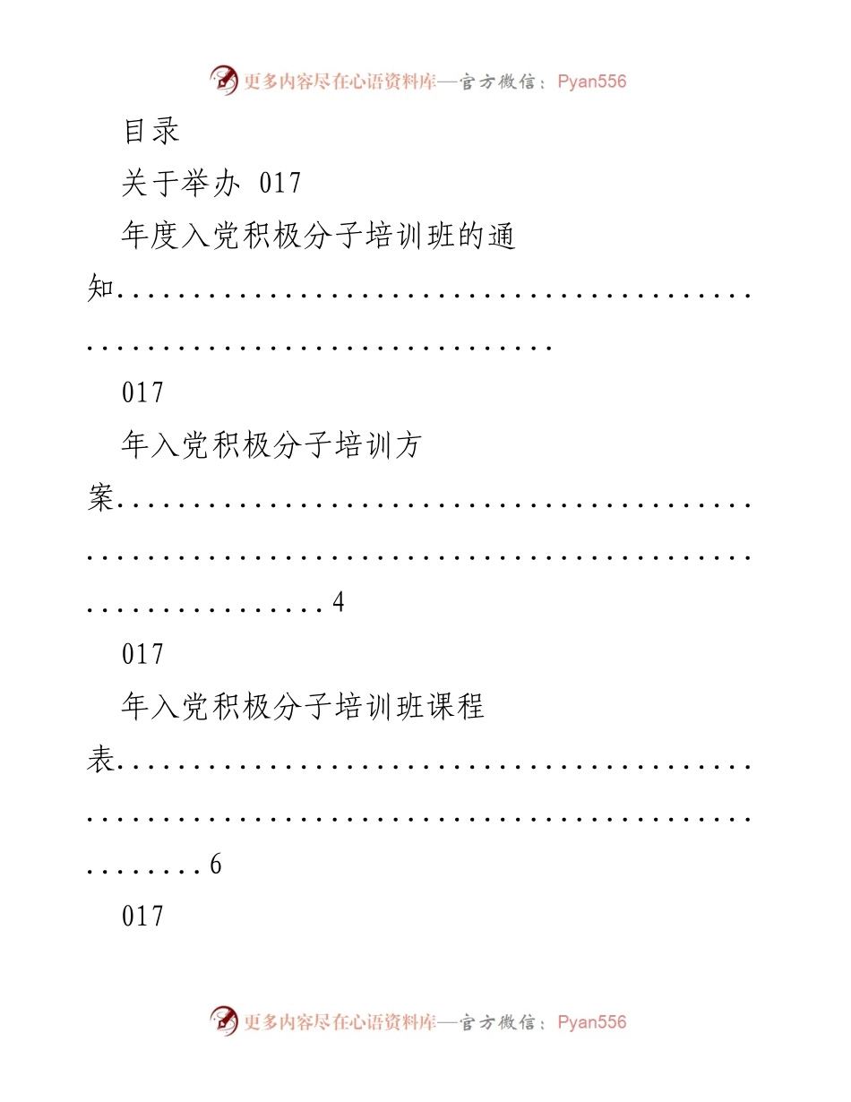 [通知] 2023年度入党积极分子培训班安排与活动纲要.docx_第1页