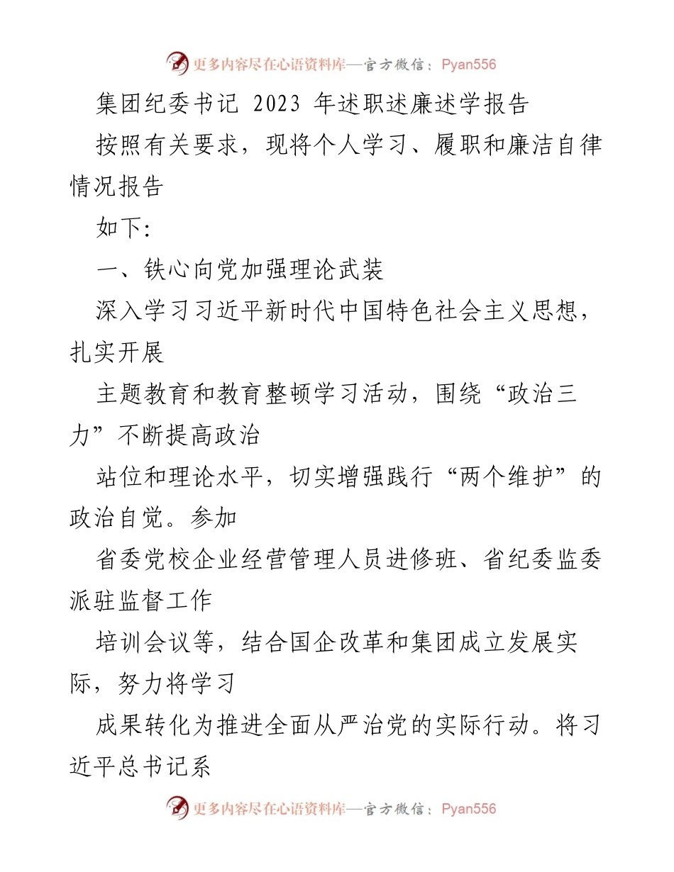 [述职报告] 纪委工作 - 2023年纪委书记述职述廉述学报告.docx_第1页