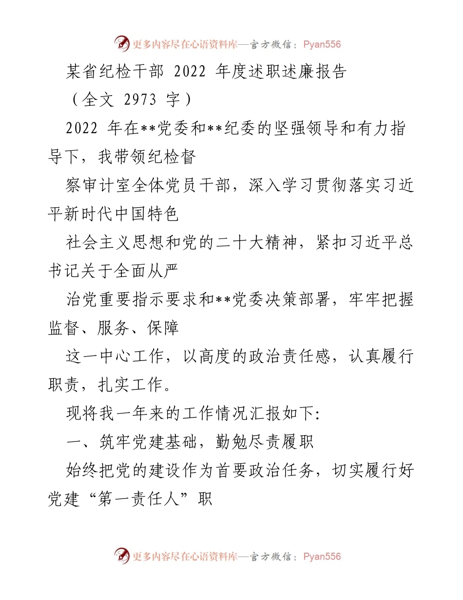 [述职报告] 纪检干部年终总结 - 2022年度纪检干部述职述廉报告.docx_第1页