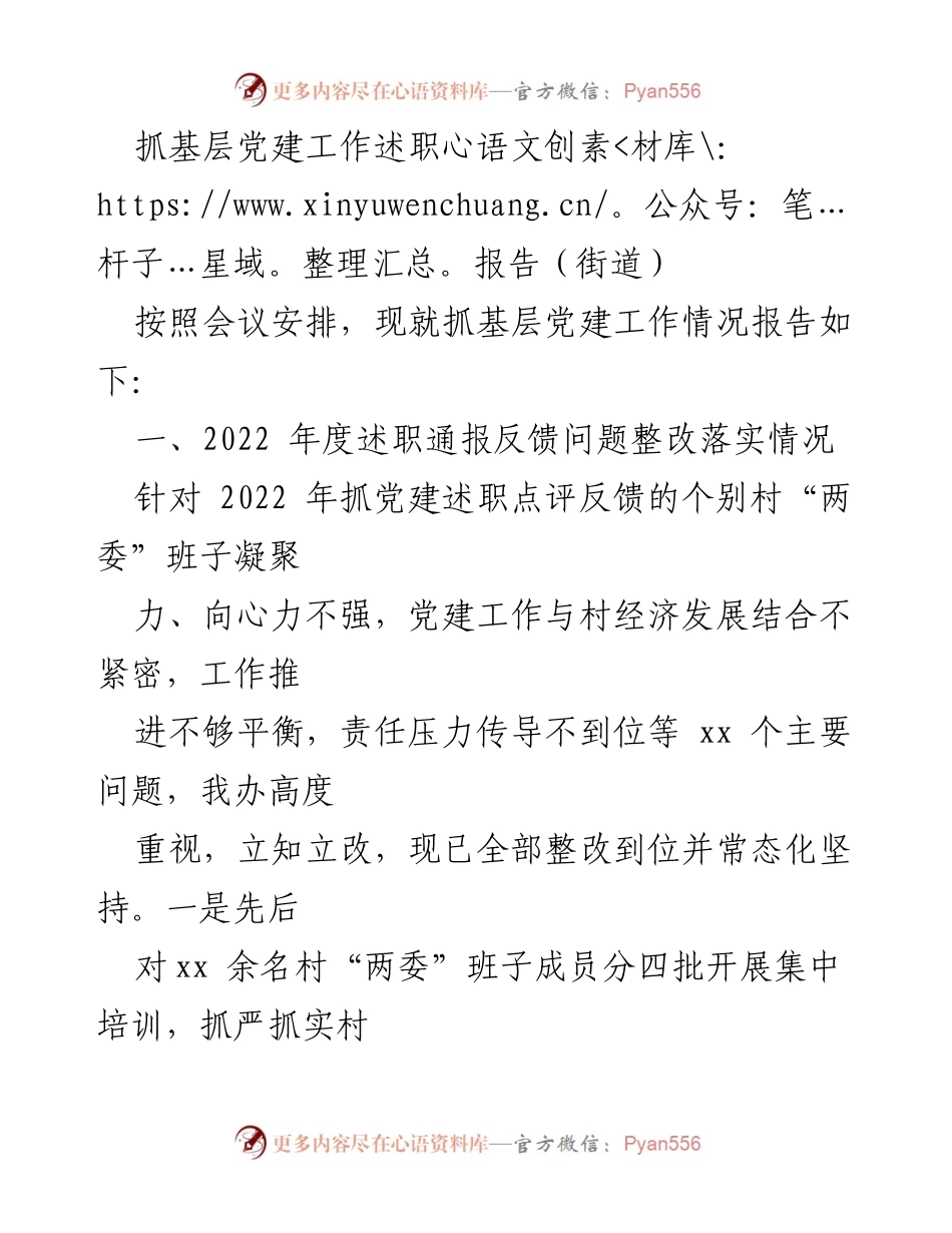 [述职报告] 街道党建工作会议 - 2022年度基层党建工作述职及整改落实情况报告.docx_第1页