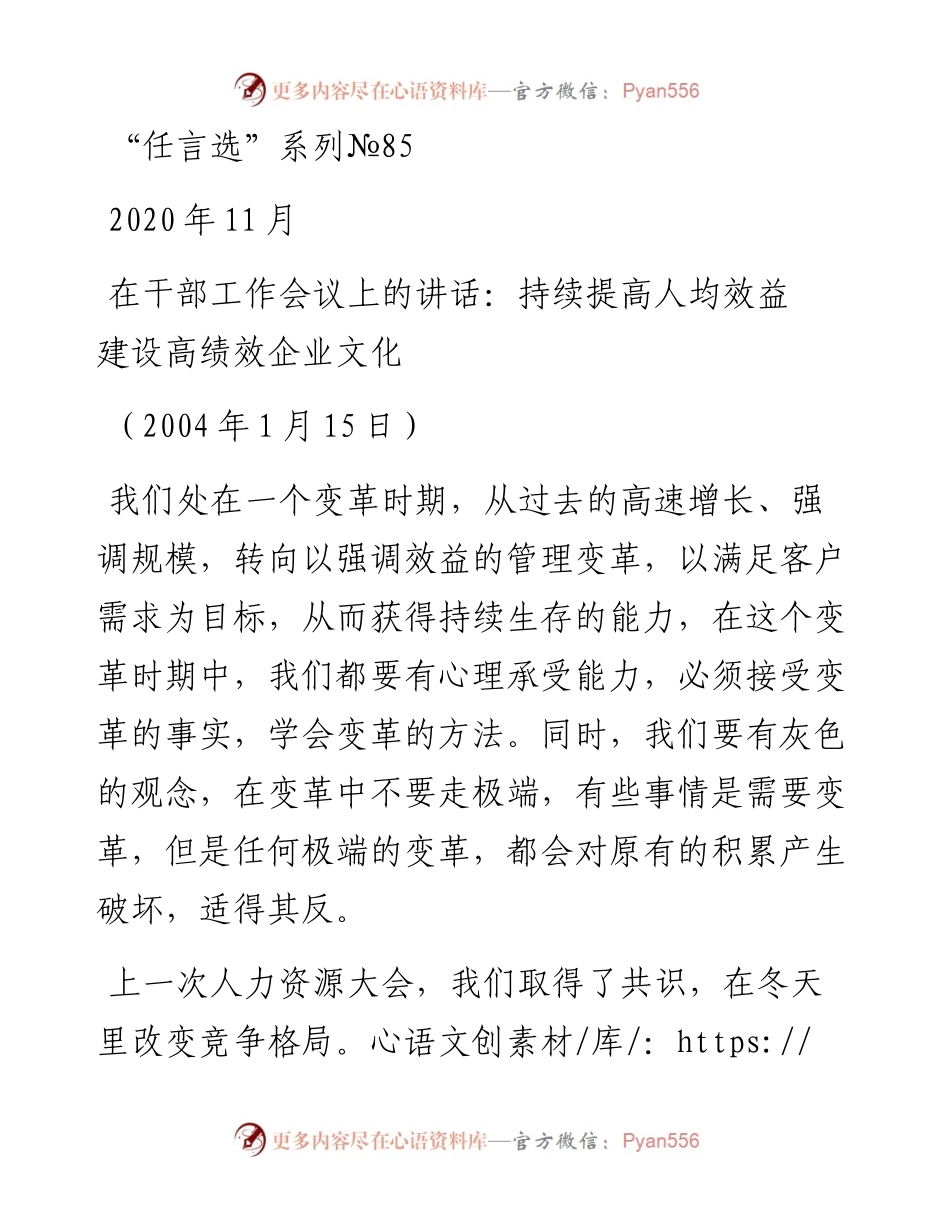 “任言选”系列№85在干部工作会议上的讲话：持续提高人均效益建设高绩效企业文化.docx_第1页