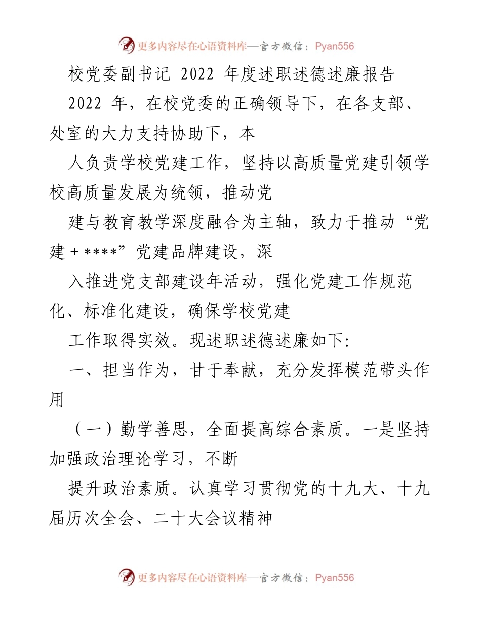 [述职报告] 校党委 - 2022年度党建工作述职述德述廉报告.docx_第1页