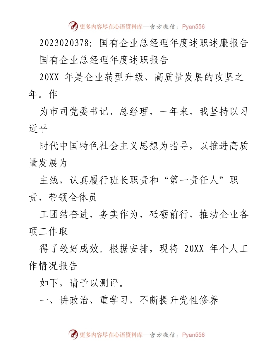 [述职报告] 国有企业年终总结 - 国有企业总经理年度述职述廉报告.docx_第1页