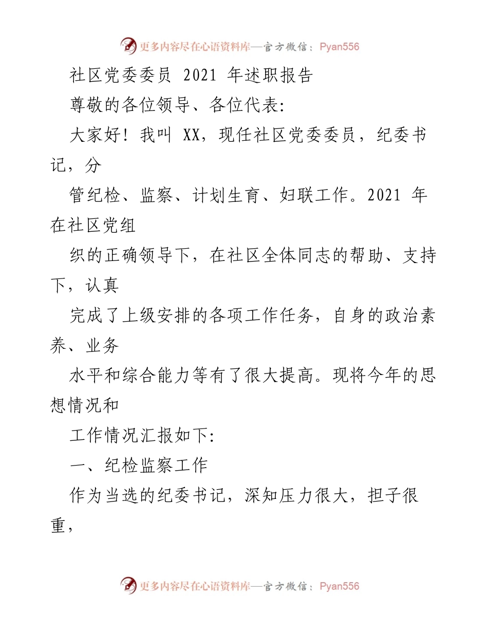 [述职报告] 社区党委会议 - 2021年社区党委委员述职总结报告.docx_第1页
