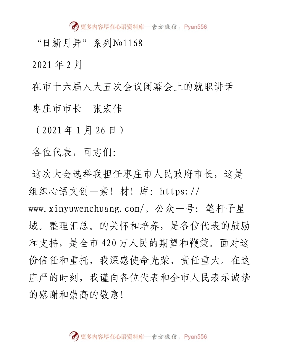 “日新月异”系列№1168枣庄市市长张宏伟：在市十六届人大五次会议闭幕会上的就职讲话.docx_第1页