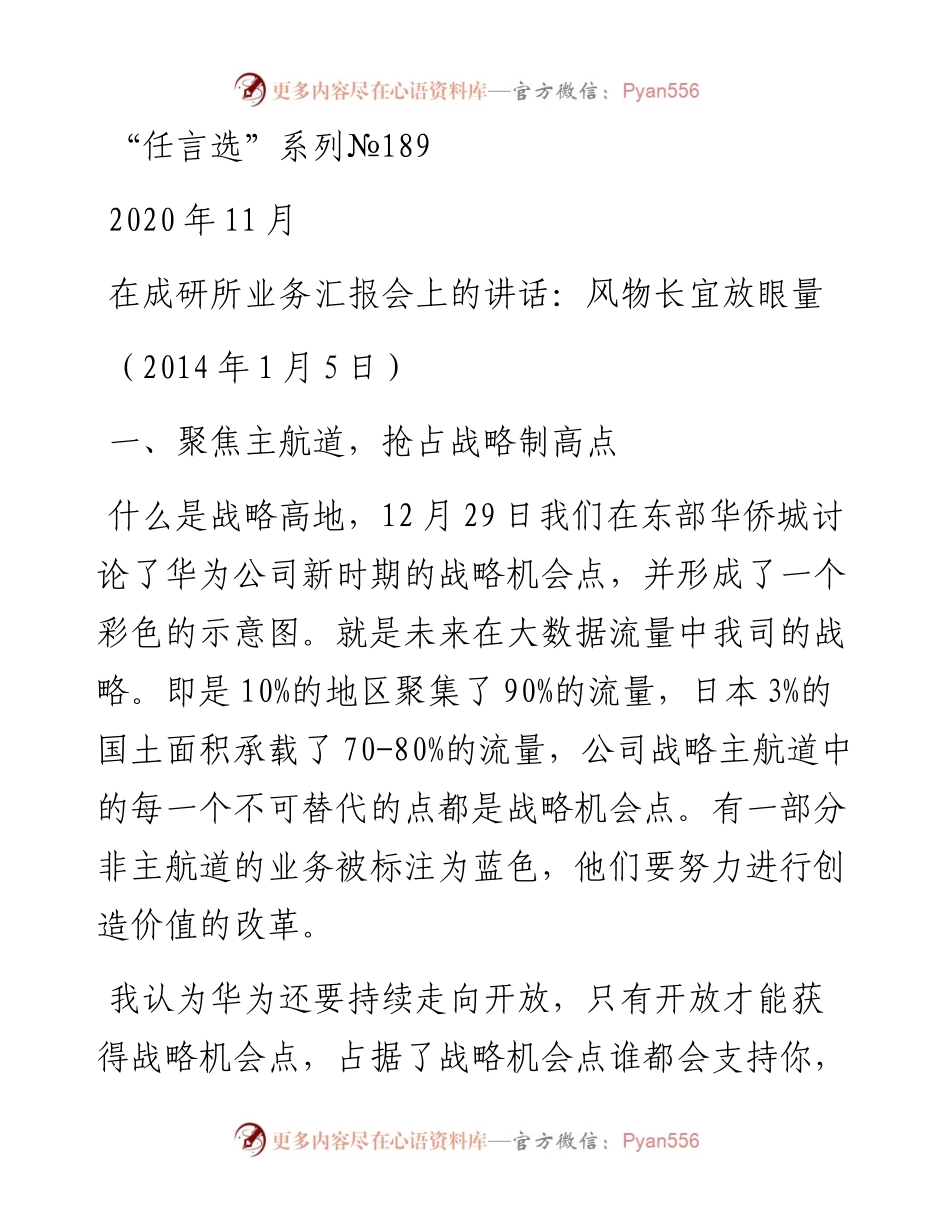 “任言选”系列№189在成研所业务汇报会上的讲话：风物长宜放眼量.docx_第1页