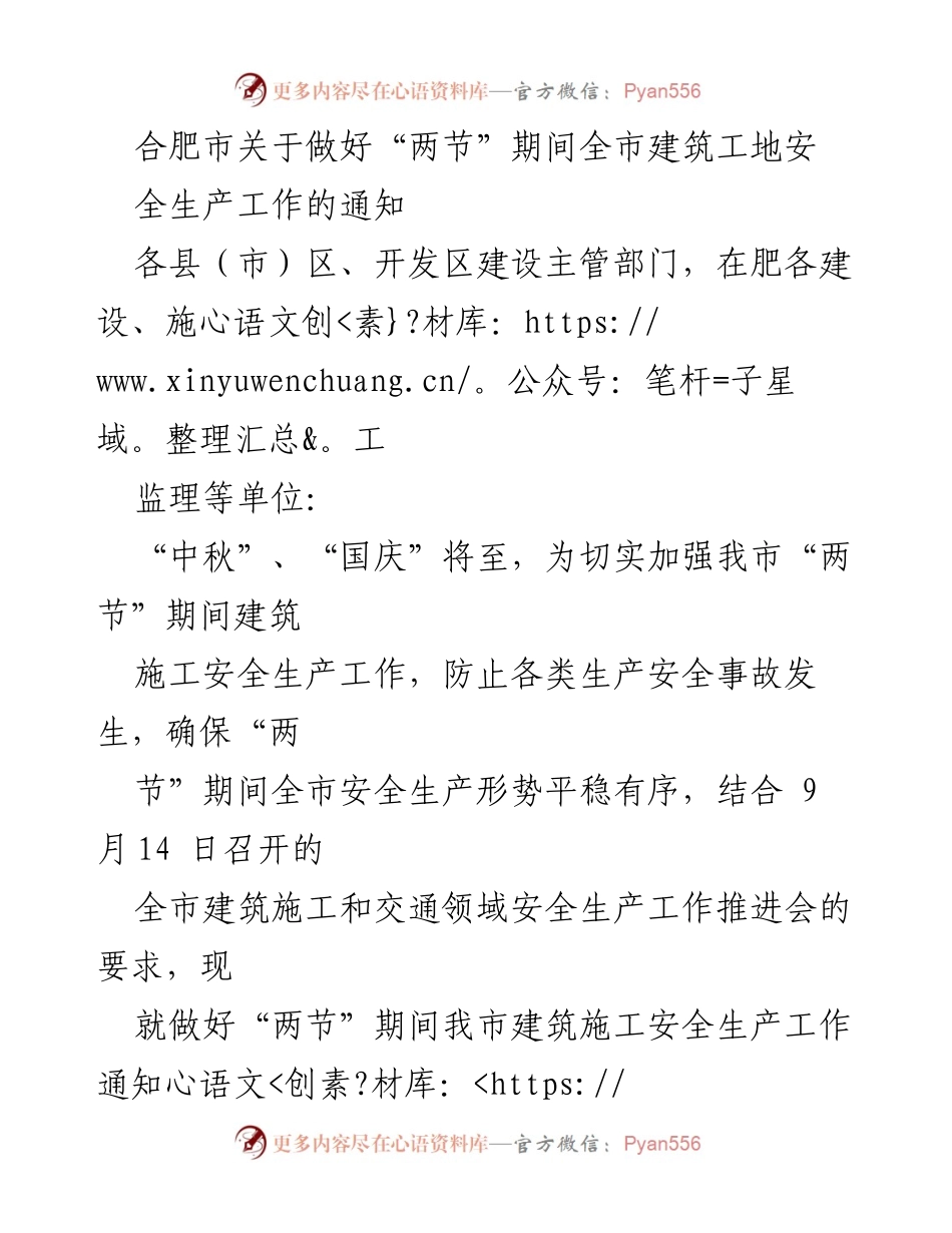 [通知] 建筑施工安全 - 合肥市“两节”期间建筑工地安全生产工作通知.docx_第1页