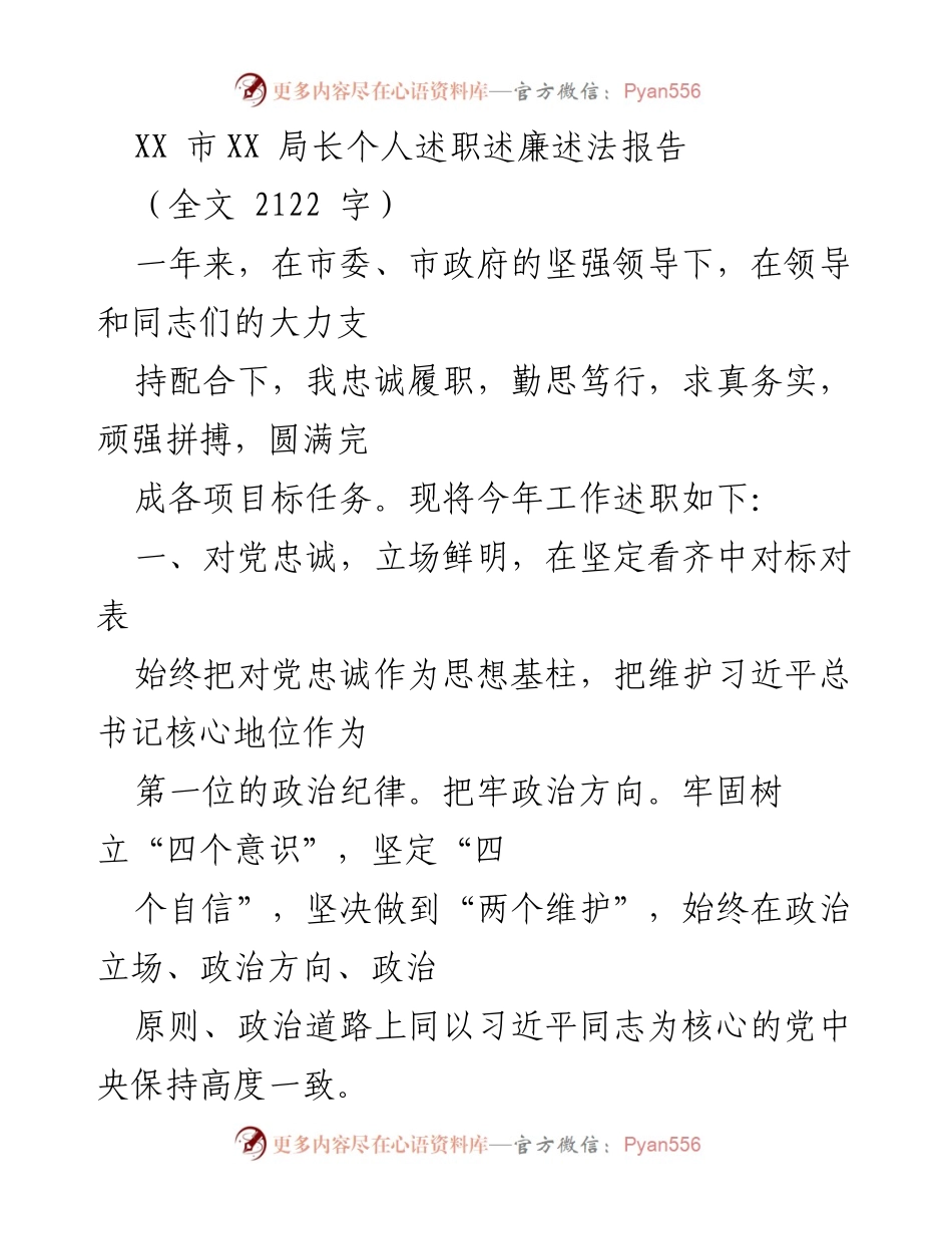 [述职报告] 政府工作 - XX市局长年度述职述廉述法报告.docx_第1页