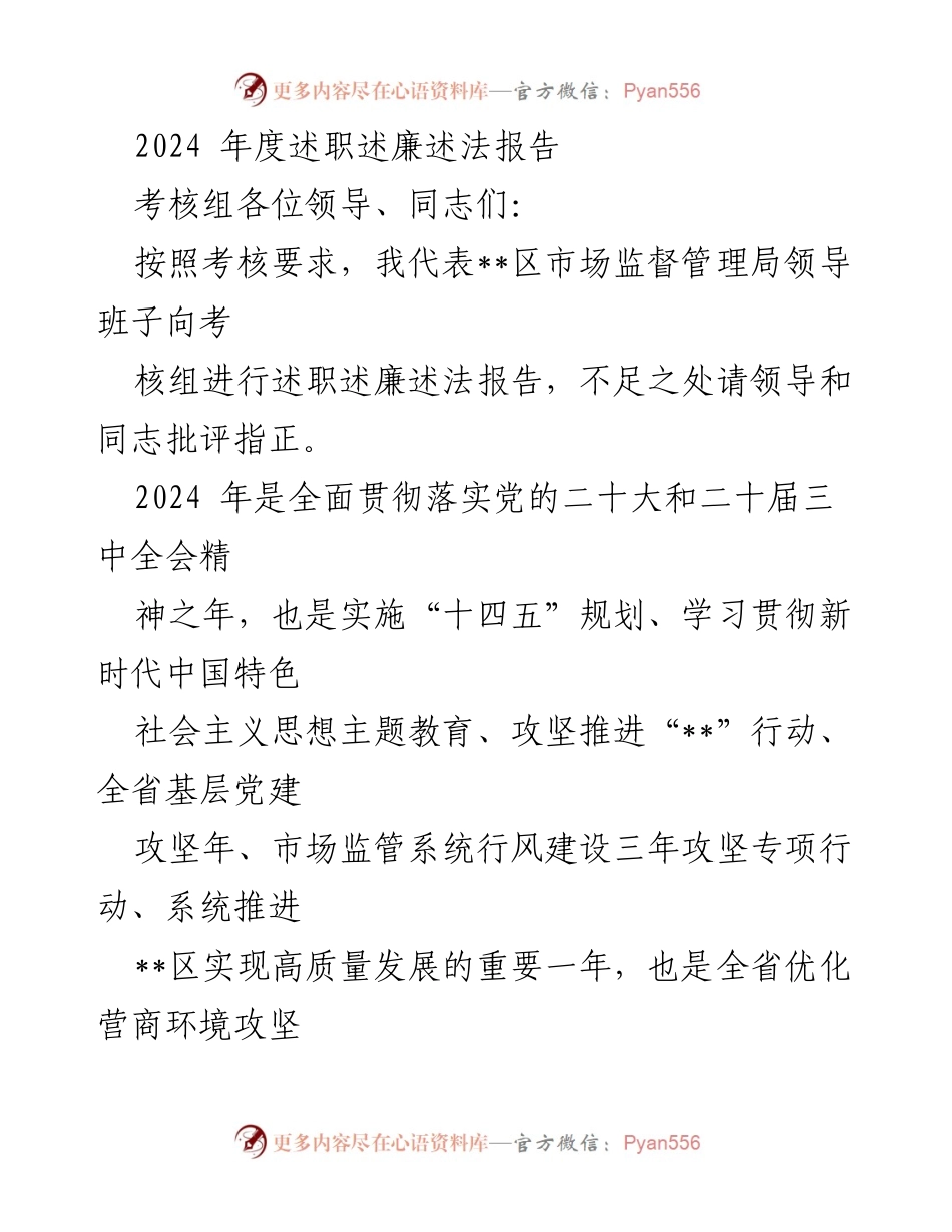 [述职报告] 考核会议 - 2024年度市场监督管理局述职述廉述法报告.docx_第1页