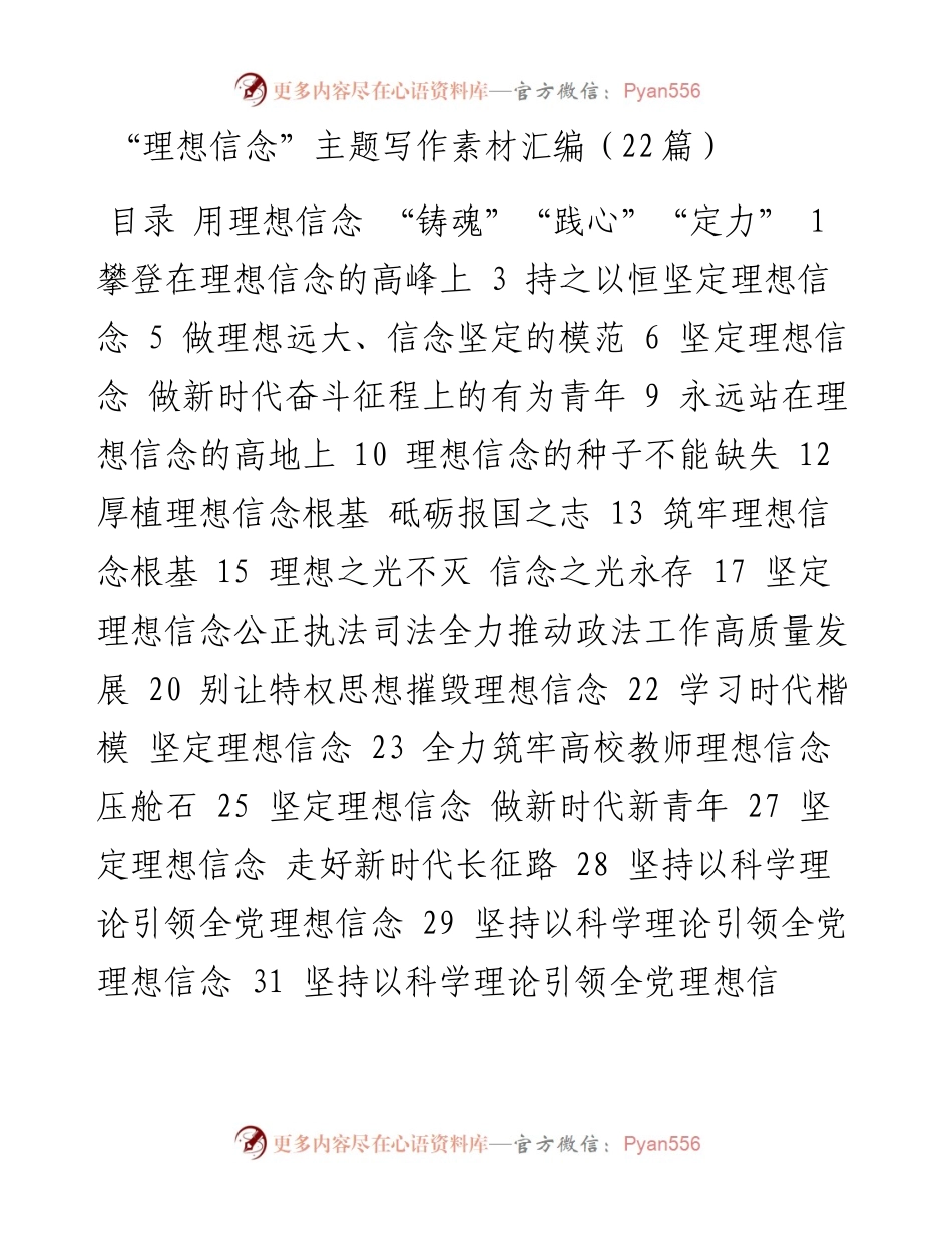 “理想信念”主题写作素材汇编（22篇）.docx_第1页