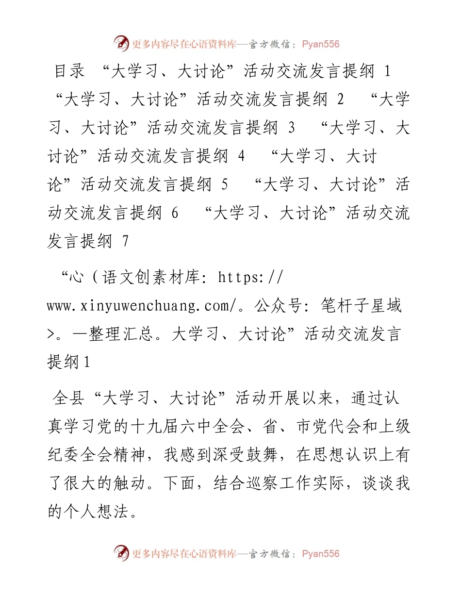 “大学习、大讨论”活动交流发言提纲汇编（7篇）.docx_第1页