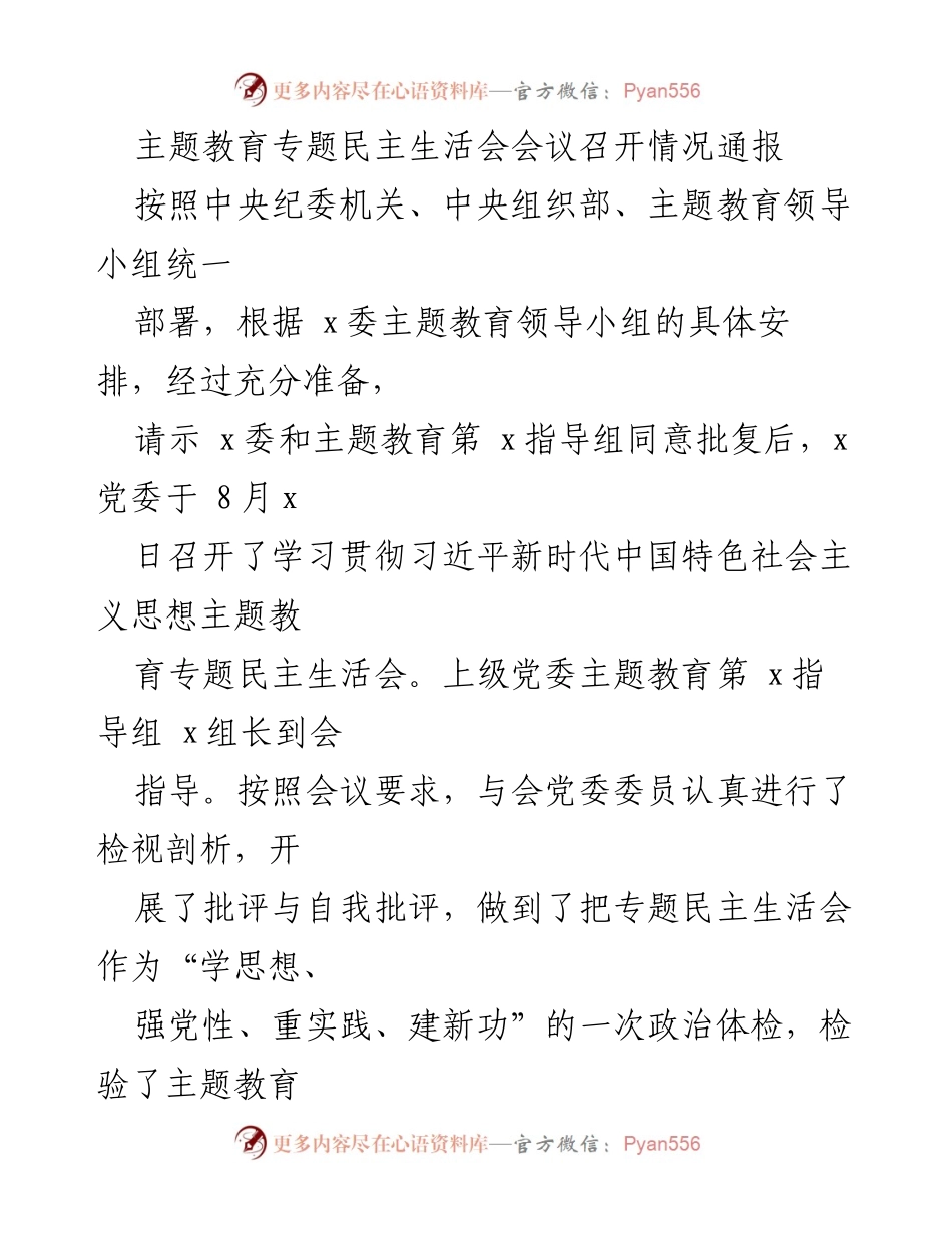 [通报] 主题教育专题民主生活会 - 主题教育专题民主生活会召开情况通报.docx_第1页
