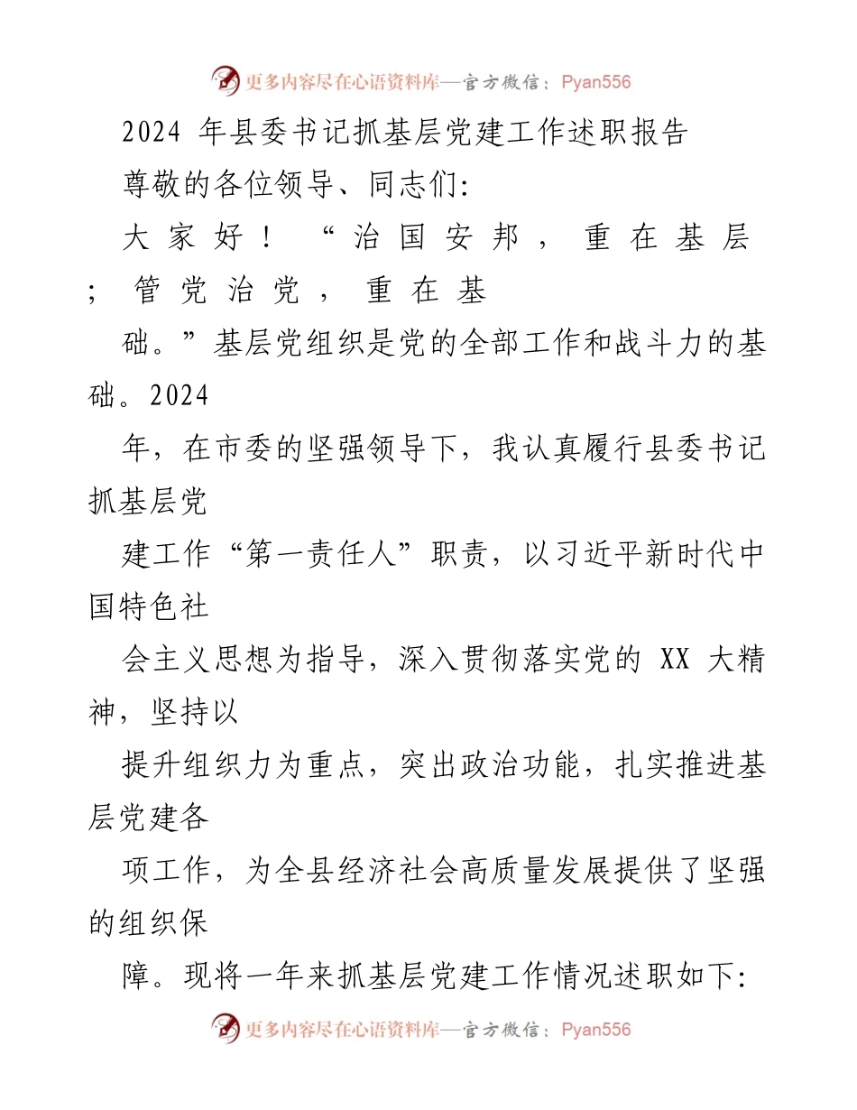 [述职报告] 基层党建工作 - 2024年县委书记基层党建工作述职报告.docx_第1页