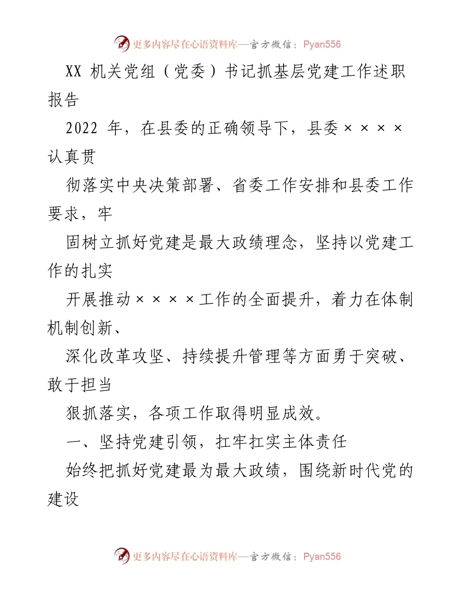 [述职报告] 机关党建工作 - 书记抓党建工作述职报告2022年.docx_第1页