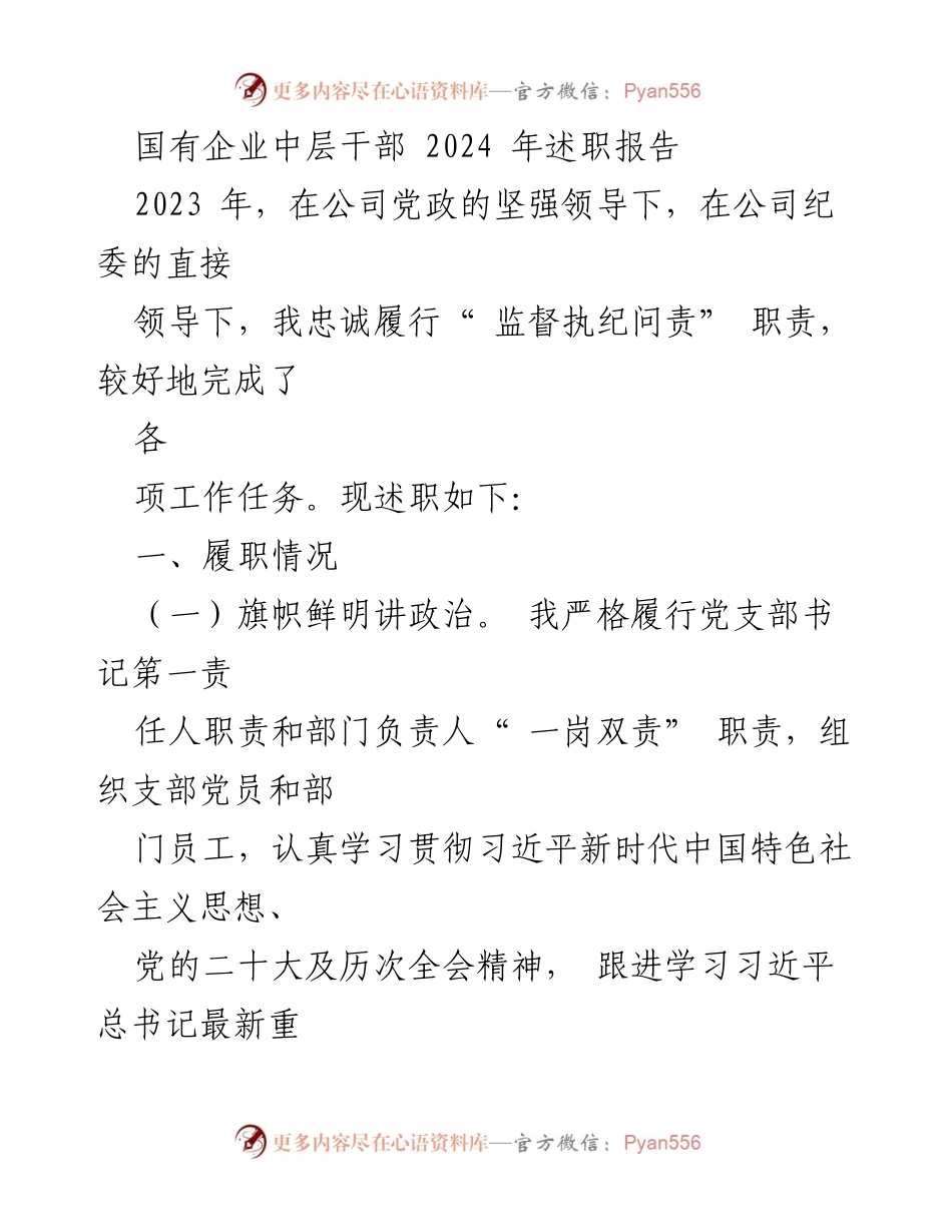 [述职报告] 国有企业中层干部 - 2023年度履职总结与反思_1.docx_第1页