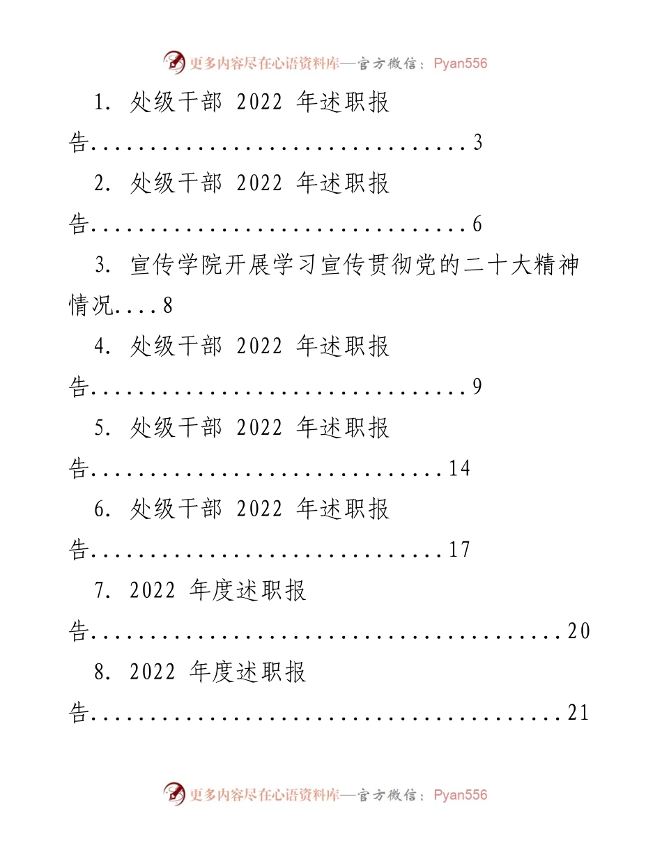 [述职报告] 述职会议 - 2022 年度处级干部述职报告汇总.docx_第1页